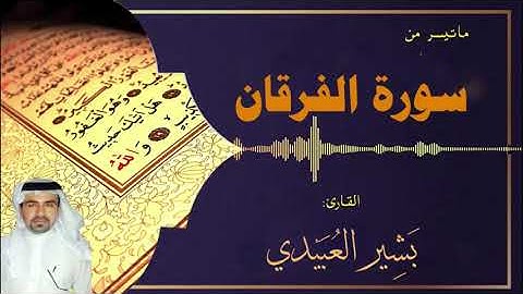 سورة الفرقان ( الاية 1 - 50 ) بصوت القارئ بشير العبيدي ( ترتيل عراقي)