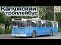 "Транспорт в России". Калужский троллейбус | Transport in Russia. Trolleybus in Kaluga