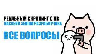 видео: РЕАЛЬНЫЙ HR СКРИНИНГ И КАК ОТВЕТИТЬ НА ВСЕ ВОПРОСЫ ХР НА ПРИМЕРЕ SENIOR BACKEND РАЗРАБОТЧИКА картинка: РЕАЛЬНЫЙ HR СКРИНИНГ И КАК ОТВЕТИТЬ НА ВСЕ ВОПРОСЫ ХР НА ПРИМЕРЕ SENIOR BACKEND РАЗРАБОТЧИКА