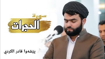 پێشەوا قادر الكردي سورة الحجرات آيات (١٠_١٨)