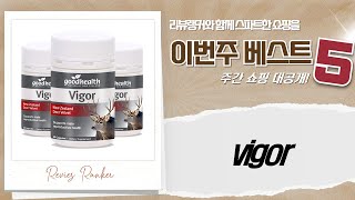 저고리 굿헬스 비거 뉴질랜드 녹용 3/4팩! 부모님 선물 추천 (Vigor Deer Velvet)