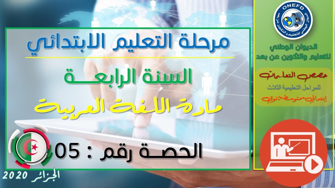 الحصة الخامسة: لغة عربية