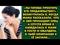 «Ты готова простить его предательство?» - возмутилась я когда мама рассказала, что к ней приходил