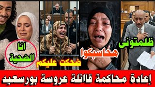 انفراد : نقطة ومن أول السطر .. إعادة محاكمة قااتلة عروسة بورسعيد