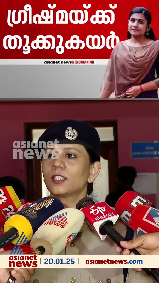 'ഗ്രീഷ്‌മ പലതവണ അന്വേഷണത്തെ വഴി തെറ്റിക്കാൻ ശ്രമിച്ചു'
