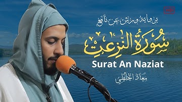 سورة النازعات كاملة (مكتوبة ) | تلاوة خاشعة وهادئة  | بصوت القارئ معاذ الخلطي | برواية ورش عن نافع