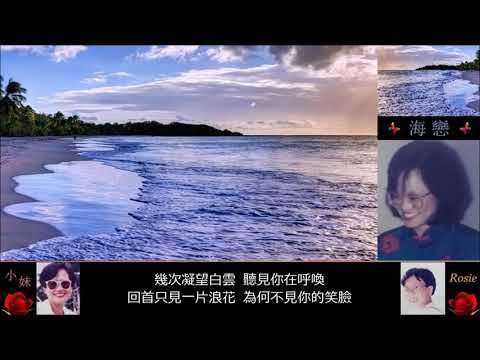 羅茜演唱日本民謠《浜辺の歌》華語版「海戀」