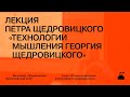 Лекция Петра Щедровицкого «Технологии мышления Георгия Щедровицкого»