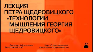 Лекция Петра Щедровицкого «Технологии мышления Георгия Щедровицкого»