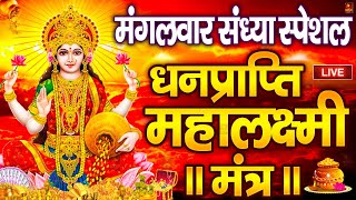 Download Lagu महालक्ष्मी का चमत्कारी धनप्राप्ति महालक्ष्मी मंत्र : ॐ महालक्ष्मी नमो नमः | विष्णु लक्ष्मी महा मंत्र MP3