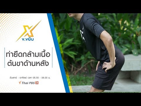 ท่ายืดกล้ามเนื้อต้นขาด้านหลัง : ข.ขยับ X (10 พ.ค. 63)