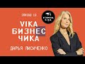 Дарья Лисиченко: как началось Эко-питание в России. Научный подход к питанию  | Вика Бизнес Чика #19