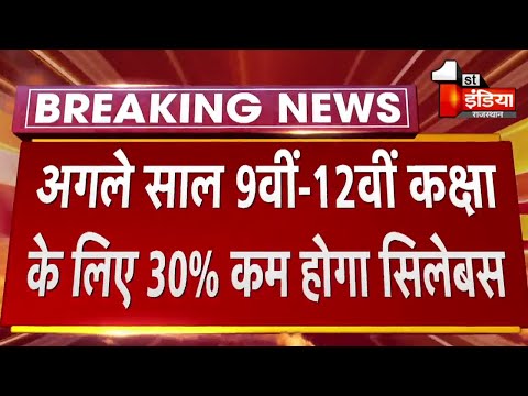 वीडियो: क्या सीबीएसई ने कम किया सिलेबस 2020 21?