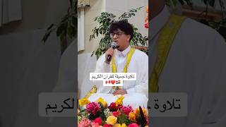 Beautiful Quran Recitation At Taric Islamic Center 🇨🇦🕌❤️ #beautifulvoice #quran #canada