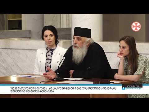 \"ჩვენ ვსწავლობთ ბიბლიას – ამ სახელწოდებით ინტელექტუალური კონკურსის ფინალური შეხვედრა გაიმართა