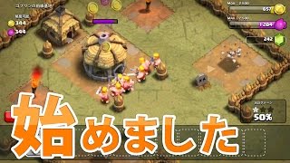【クラクラ】クラッシュ・オブ・クラン始めました PART1