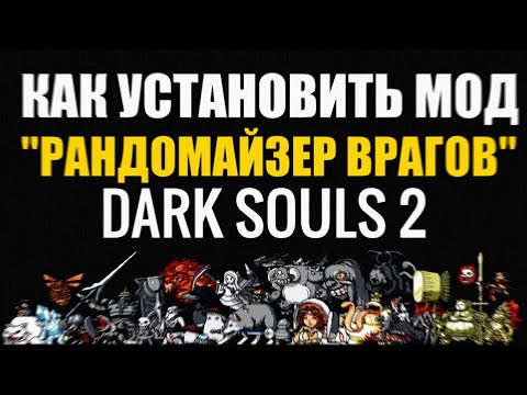 🔥DARK SOULS 2 ►Как установить Мод: Рандомайзер Врагов?