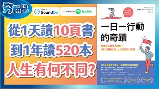 每天一點小行動 就能養成習慣的複利 閱讀也能改變人生『一日一行動的奇蹟』｜夯翻鼠聽書EP01