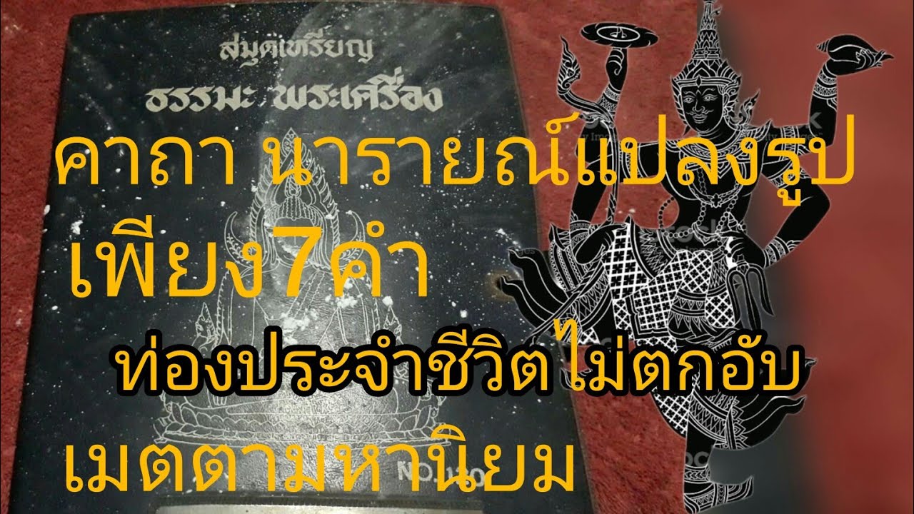 คาถานารายณ์แปลงรูป.ใครมีใว้ชีวิต ไม่ตกอับ มีคนรักเมตตา คาถาเพียง7คำจำง่าย