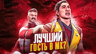 ОМНИ-МЭН ИДЕАЛЬНЫЙ ГОСТЕВОЙ  - История и обзор Омни-Мэна в Mortal Kombat 1