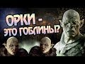 Чем Орки и Гоблины в Мире Толкина Отличаются?