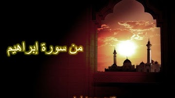 من سورة إبراهيم #سورة_إبراهيم #قران_كريم #قرآن #quran #اكسبلور #القارئ_محمد_عمار_أصيل