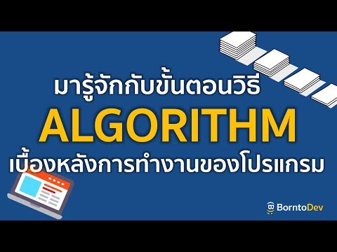 วีดีโอ: คุณอธิบายอัลกอริทึมอย่างไร