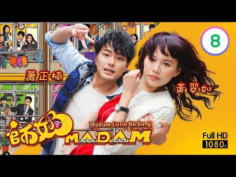 TVB時裝喜劇線上看 | 師奶MADAM 08/20 | 黃翠如(花蘋)助黃智雯(丹丹)變靚太 |蕭正楠 |黃翠如 |黃智雯 |粵語中字 |2013 |Madam Cutie On Duty