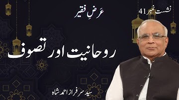 Arz e Faqeer : Session 41 Rohaniyat Aur Tasawwuf