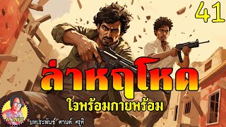 ล่าหฤโหดตอนที่41 ใจพร้อมกายพร้อม