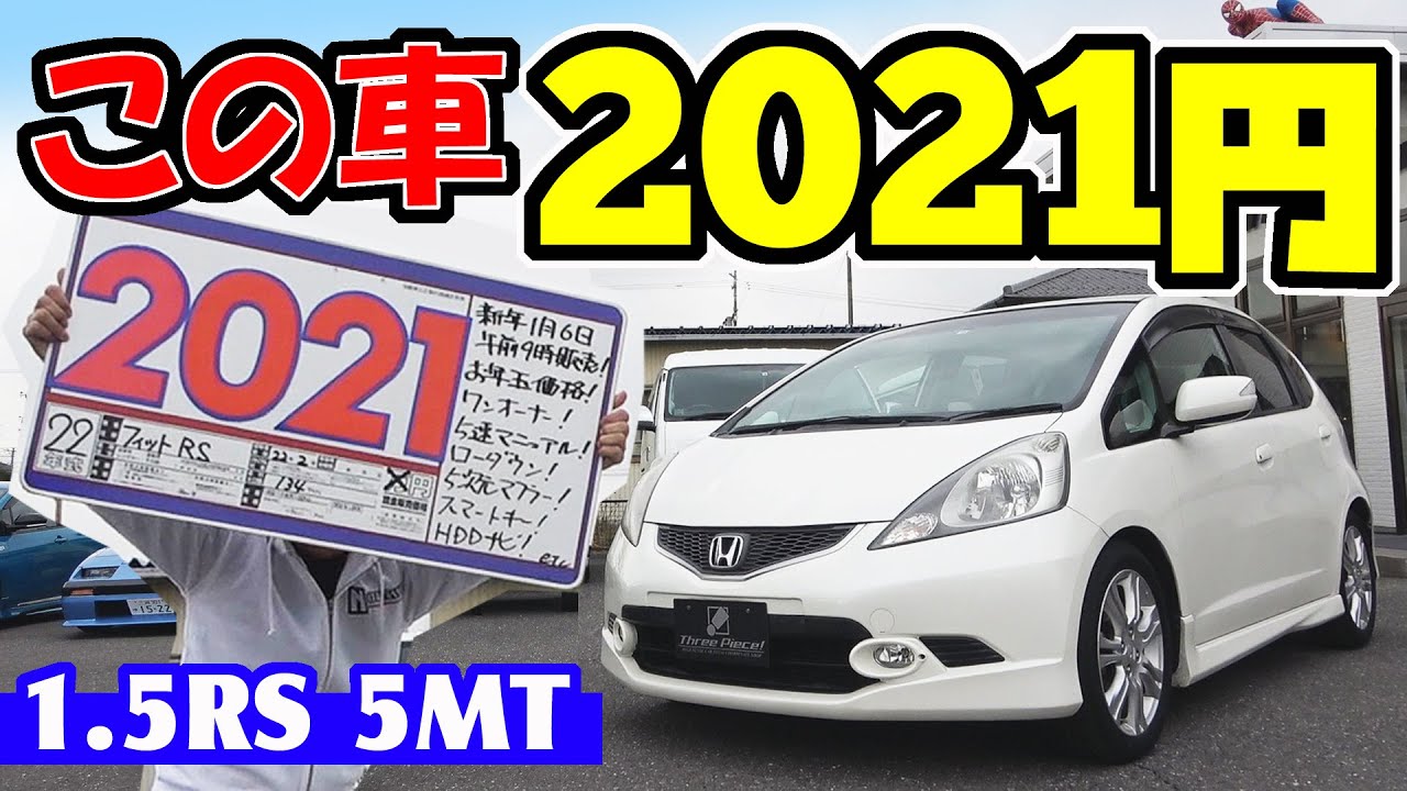 中古車のフィット 車両価格が21円 Youtube