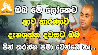 ඔබ මේ ලෝකෙට ආව කාරණාව දැනගත්ත දවසට ඔබ පින් කරන්න පමා වෙන්නේ නෑ|koralayagama saranathissa thero bana