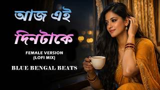 Aaj Ei Dintake - আজ এই দিনটাকে - Blue Bengal Beats (Remix) New Bangla Song