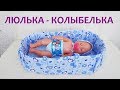 Как сделать люльку переноску для куклы своими руками. How to make a cradle for a doll