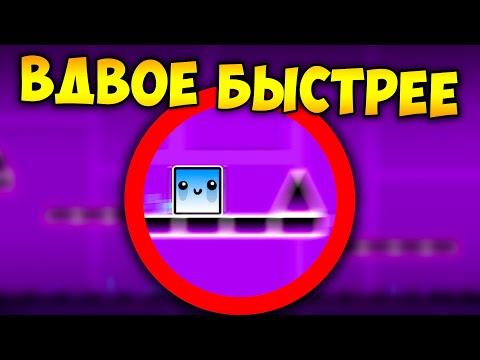 Видео: Как пройти ГД с 2x СКОРОСТЬЮ | Geometry Dash Challenge