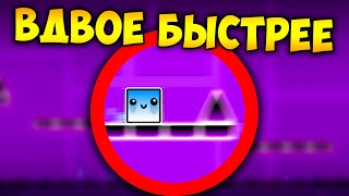 картинка: Как пройти ГД с 2x СКОРОСТЬЮ | Geometry Dash Challenge