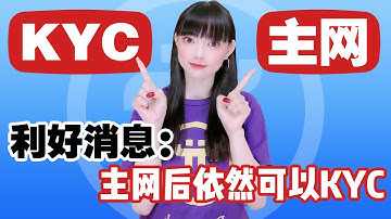 到底先KYC還是先主網?Pi利好消息:管理員再次確定年底主網上線,主網後依然可以KYC!|還沒上車的Pi友,抓住最後的暴富機會吧!@https://pi123.net