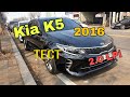 Kia K5 2016, мини тест!