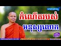   san pheareth 2017  khmer dhamma talk  lok tesna kre 1