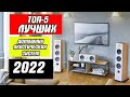 ТОП-5 Лучших аудиосистем домашнего кинотеатра 2022