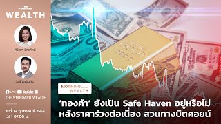 ‘ทองคำ’ ยังเป็น Safe Haven อยู่หรือไม่ | Morning Wealth 19 กุมภาพันธ์ 2564