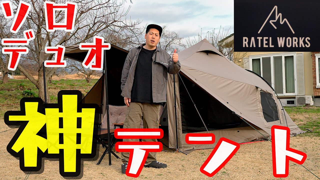 【最新神テント】このテントでキャンプしたら楽しいぜ！ RATEL WORKS(ラーテルワークス)WAL LIGHT BF(ヴァルライト  ブラッシュファイバー)