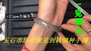 在缅甸有缘见到玻璃种翡翠手镯，一见倾心，但1亿3500万的价格唯有放弃