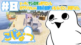 【Minecraft/#こじなつ 】#8 カワウソさんから真珠の首飾りがもらえるらしい。いただきたい。【白・まろやか】