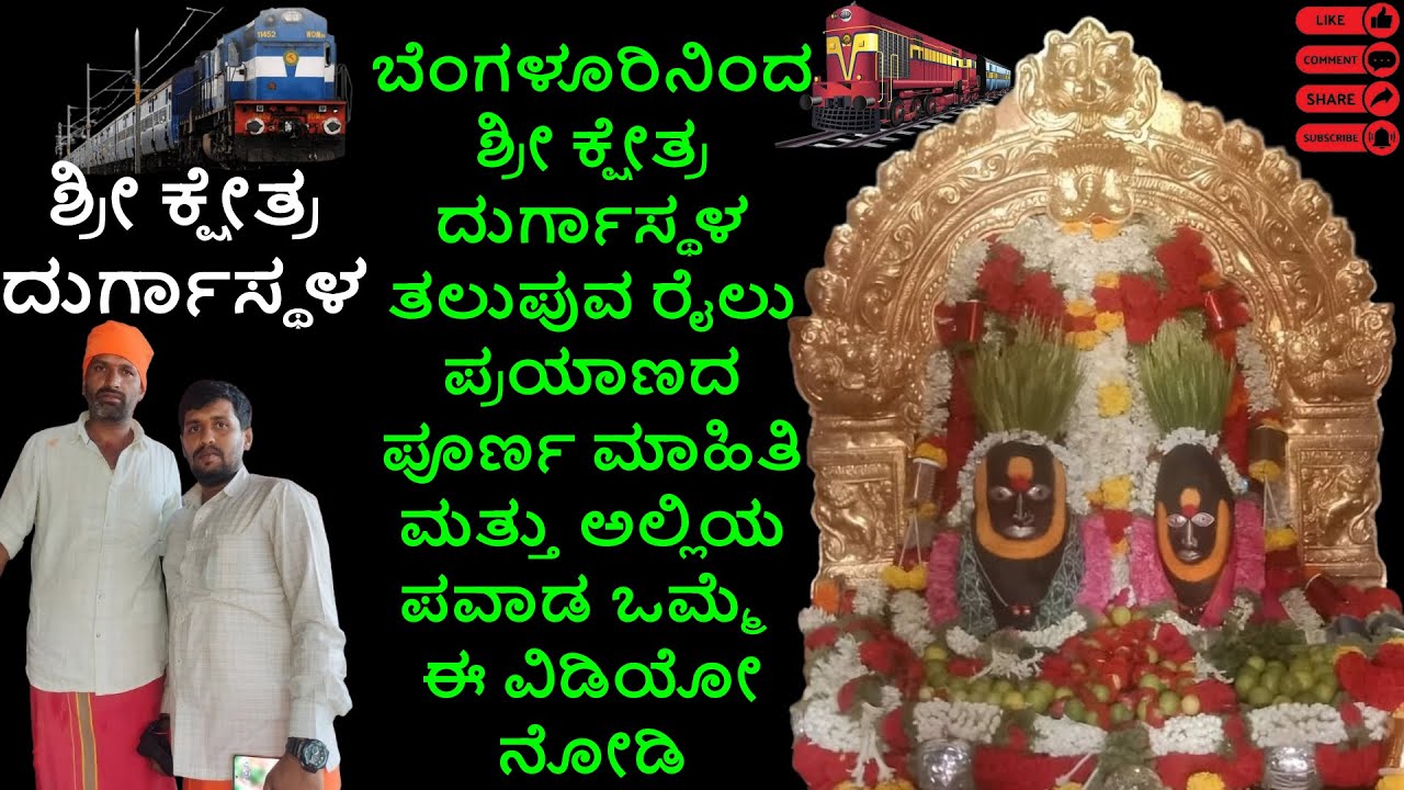 ಬೆಂಗಳೂರಿನಿಂದ ಶ್ರೀಕ್ಷೇತ್ರ ದುರ್ಗಾಸ್ಥಳ ತಲುಪುವರೈಲು ಪ್ರಯಾಣದ ಪೂರ್ಣ ಮಾಹಿತಿ ಮತ್ತು ಅಲ್ಲಿಯ ಪವಾಡ ಈ ವಿಡಿಯೋ ನೋಡಿ?