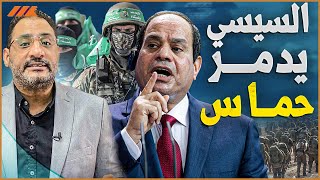 هل أعطى السيسي الإشارة بنزع سلاح حم اس