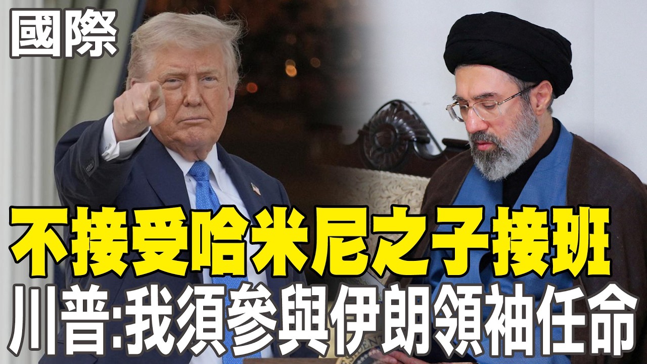 【每日必看】不接受哈米尼之子接班 川普:我須參與伊朗領袖任命｜美軍B-2再轟炸伊朗! 戰爭部長:我們掌握時間表 20260306