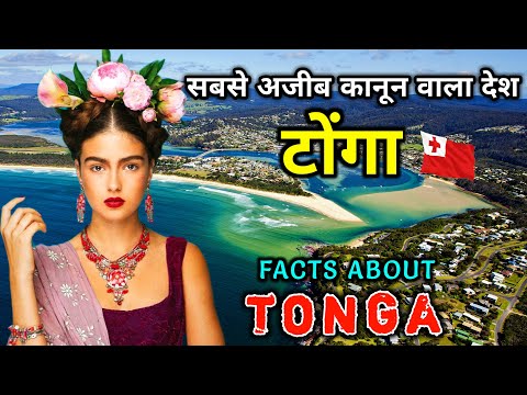 टोंगा - एक अजीब नियमों वाला देश || Amazing Facts About Tonga in Hindi