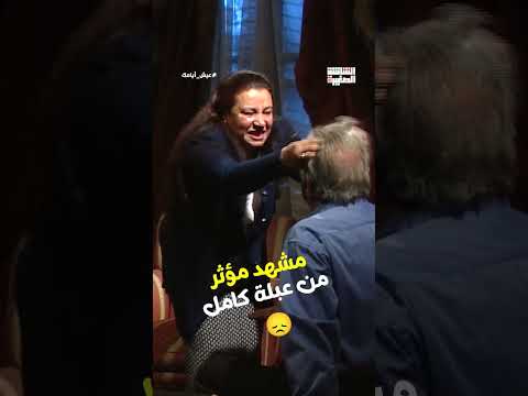 مشهد مؤثر من عبلة كامل عيش أيامك 