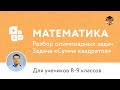 Математика | Подготовка к олимпиаде 2017 | Задача "Сумма квадратов"